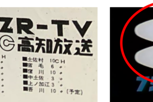 (일본방송/닮은꼴 로고) 후지테레비 '8'마크를 닮은 RKC 코치방송의 '8'마크